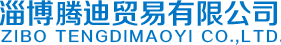 淄博騰迪貿易有限公司